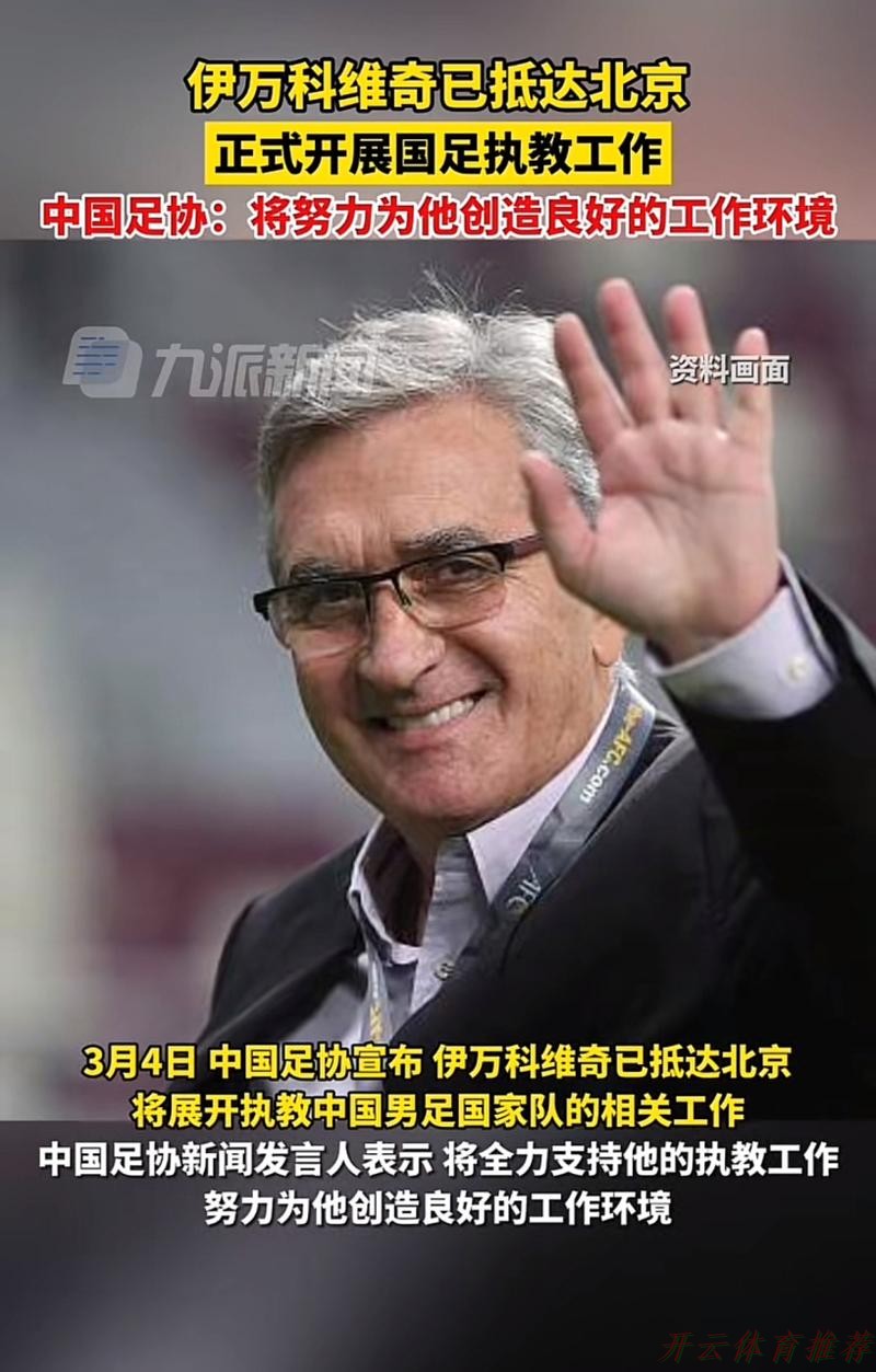 开云官方网站:伊万科维奇抵达北京正式开展国家队执教工作 开云官方网站:伊万科维奇抵达北京正式开展国家队执教工作