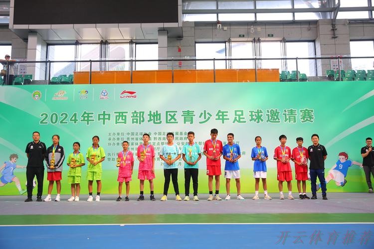 开云体育最新动态:2022中西部地区青少年足球邀请赛来啦! 开云体育最新动态:2022中西部地区青少年足球邀请赛来啦!