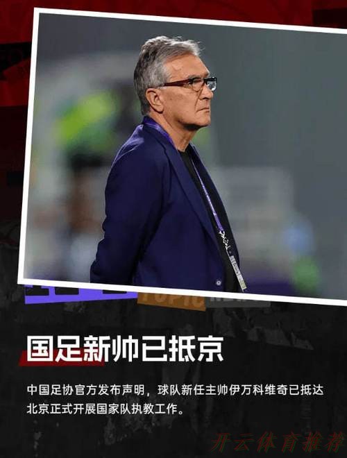 开云官方网站:伊万科维奇抵达北京正式开展国家队执教工作 开云官方网站:伊万科维奇抵达北京正式开展国家队执教工作