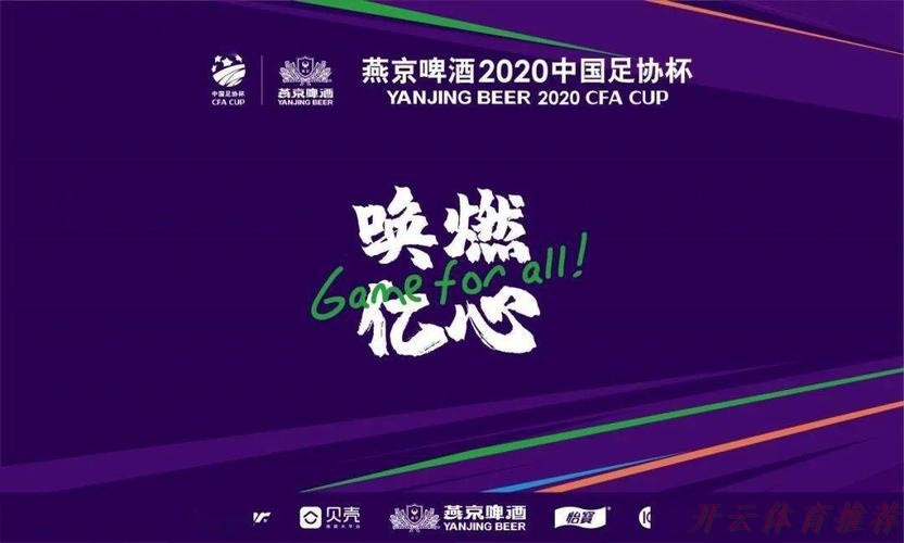 KAI YUN SPORT：燕京啤酒2020中国足协杯四强产生