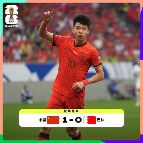 开云体育官网：王钰栋点球绝杀 中国队主场1比0战胜巴林队