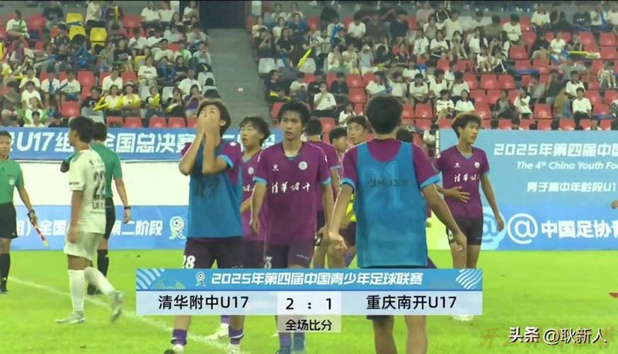 开云体育官方网站：清华附中与重庆南开中学会师中青赛U17组决赛