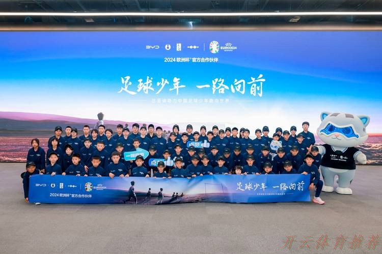 开云网址：2021中国足协“梦想中国”社会责任活动在杭州举行