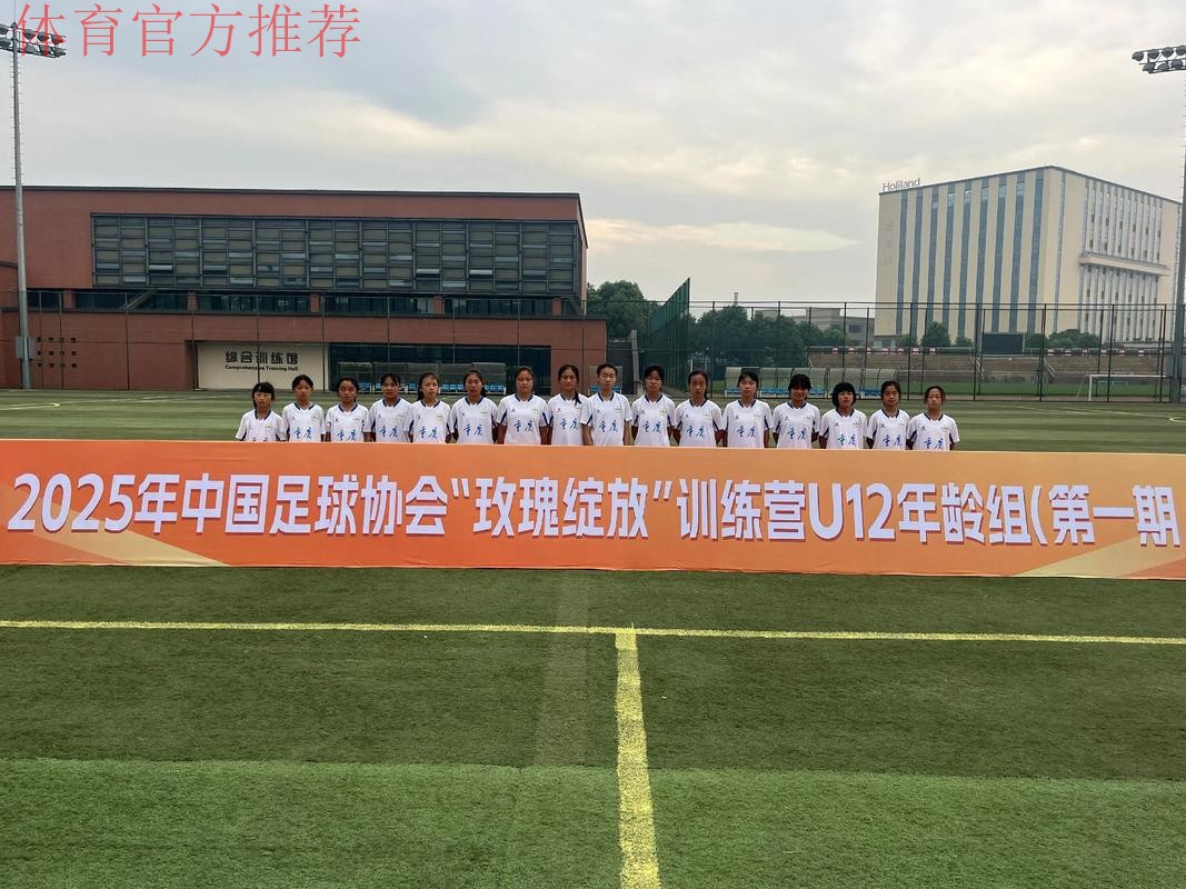 2017年中国足协-耐克“玫瑰之星”精英训练营在蓉开幕