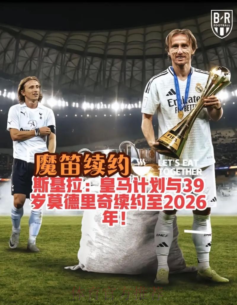 西媒：皇马与莫德里奇就续约至2024年达成协议